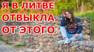 Я в Литве отвыкла от 😉 ...