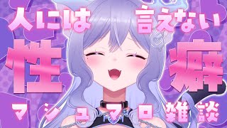 【マシュマロ雑談】人には言えない性癖募集してみた【おなつのにびたし/個人勢Vtuber】