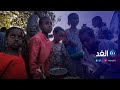 إثيوبيا 91 من سكان تيجراي بحاجة إلى مساعدة غذائية عاجلة 