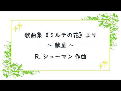 連作歌曲集《ミルテの花》より ～献呈～　R. シューマン作曲