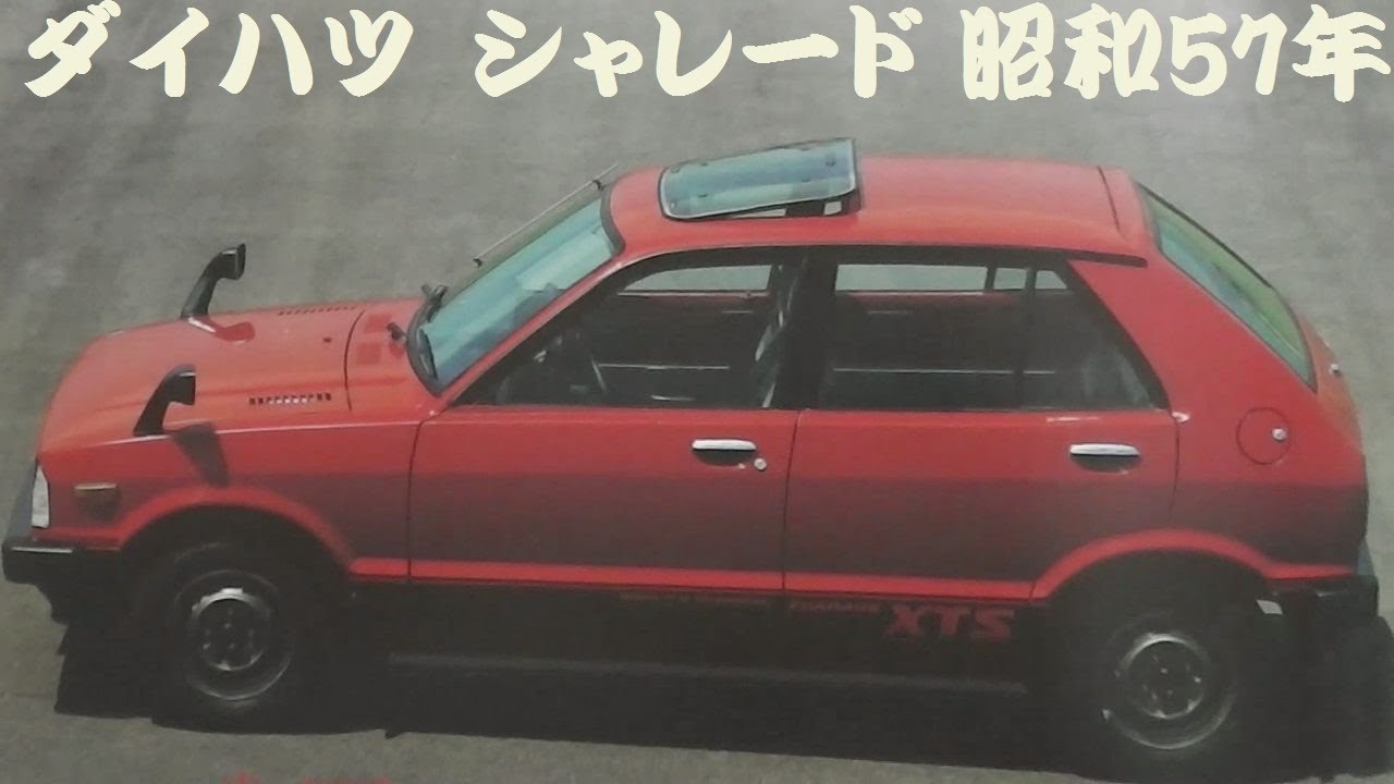 旧車カタログ ダイハツ シャレード 昭和57年 daihatsu charade - YouTube
