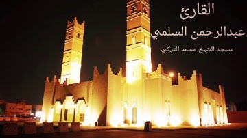 القارئ عبدالرحمن السلمي من تراويح رمضان ١٤٣٨هـ من سورة المائدة ٤٦ -١٠٨