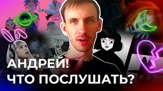 Андрей! Что послушать? Выпуск 3. Gorillaz, Paramore - The News, DAASHA, Лиза Громова, PERVAKOVA