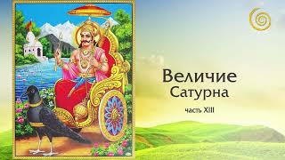 ВЕЛИЧИЕ САТУРНА. ГЛАВА 13. НЕСПРАВЕДЛИВОЕ ОБВИНЕНИЕ