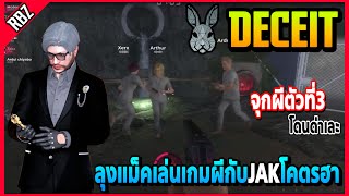 ลุงแม็คเล่นเกมผี Deceit กับJAK จุกเป็นผีคนที่3ทำเพื่อนแพ้โดนอาตี๋ด่าอย่างฮา! | FML | EP.4464