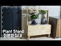 화분받침대 만들기 Diy Plant Stand