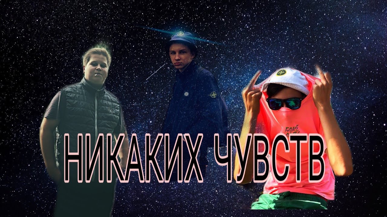 Песня никаких чувств. Никаких чувств ЭМПИ.