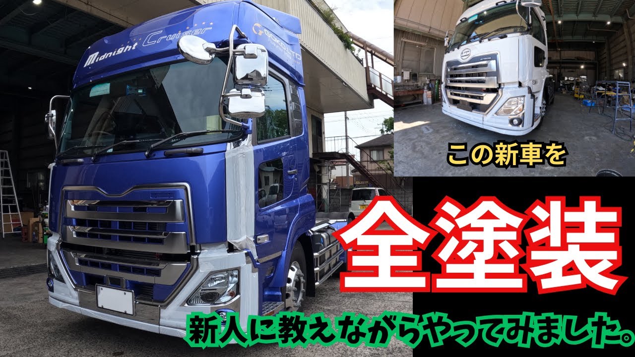 クオン全塗装　ちょいカスタム塗装　トラック全塗装　#56
