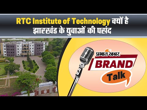 #BrandTalk: जानिए RTC Institute of Technology क्यों है झारखंड के युवाओं की पसंद||RTC IT