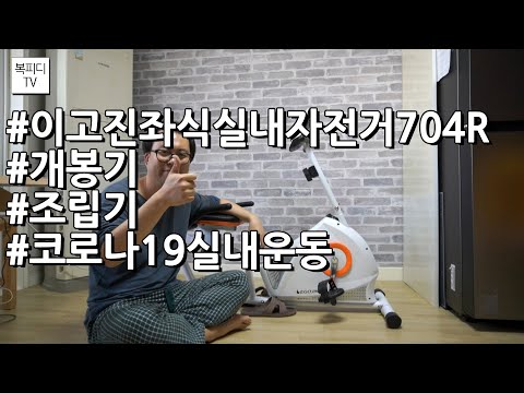이고진 좌식 실내자전거 704R 개봉기 조립기(#이고진좌식실내자전거704R#개봉기#조립기#소니a6100 #복피디TV)