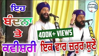 ਇਹ ਬੰਦਨਾ ਤੇ ਕਵੀਸ਼ਰੀ ਤੁਸੀ ਪਹਿਲਾ ਕਦੀ ਨਹੀਂ ਸੁਣੀ ਹੋਵੇਗੀ - Bhai Mehal Singh Ji Chandigarh Wale