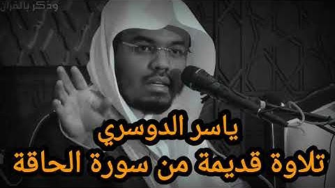 ياسر الدوسري تلاوة قديمة وناااادرة من سورة الحاقة من عام ١٤١٩