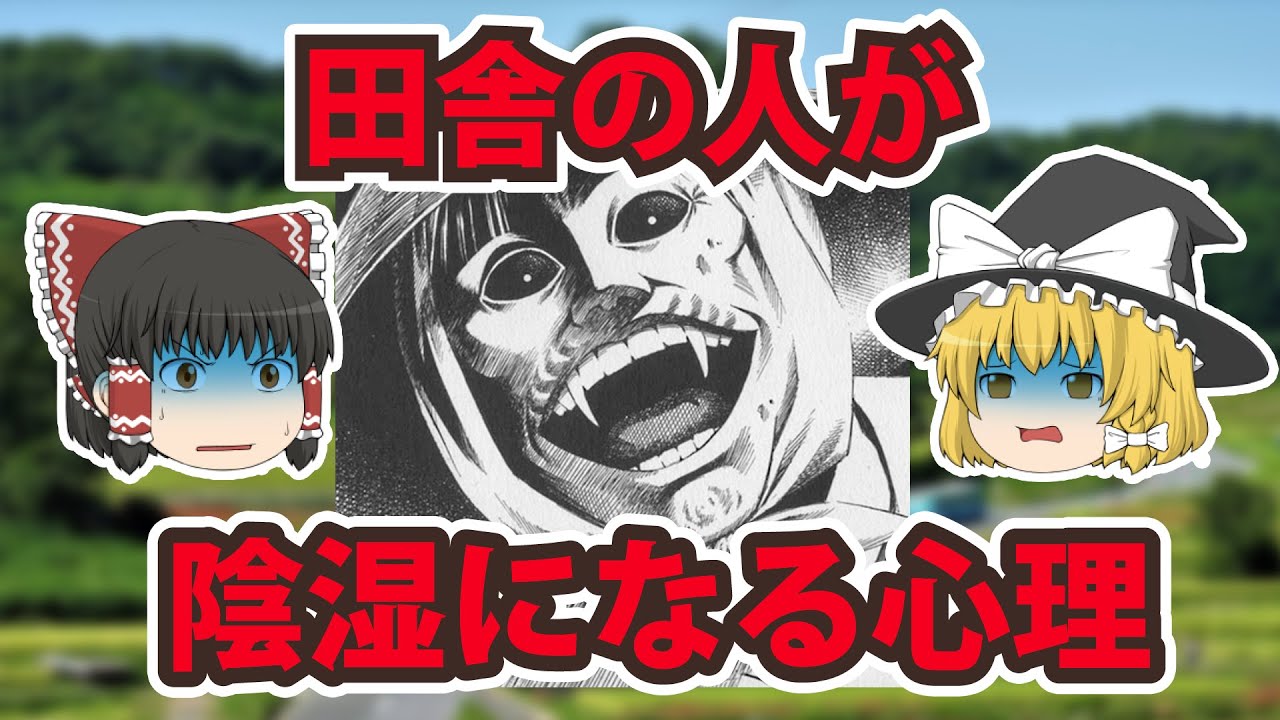 田舎の人は、なぜ陰湿で意地悪なのか？「田舎出身者の心理」