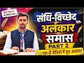संधि-विच्छेद, अलंकार और समास | LIVE Class 7:30 AM | Class 9 & 10 Hindi Grammar | UP Board 2026