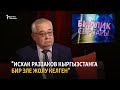 "Исхак Раззаков Кыргызстанга бир эле жолу келген"