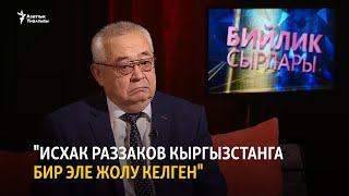 "Исхак Раззаков Кыргызстанга бир эле жолу келген"