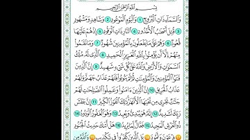 سورة البروج من 17 الى 22 مكررة