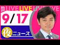 【夜ニュースライブ】最新ニュースと生活情報（9月17日） ──THE LATEST NEWS SUMMARY（日テレNEWS LIVE）のサムネイル