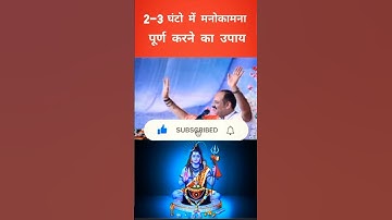 2-3#घंटे में#मनोकामना#पूर्ण केलिए#उपाय#pradeepmishra#शिवमहापुराणकेउपाय#श्रीशिवायनमस्तुभ्यं#ॐ#सीहोर