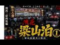 【実話】パチンコ梁山泊 第一章「関西制覇」1-1｜1990年代最強軍団の伝説が始まる【公式】パチンコ 梁山泊 [公式]