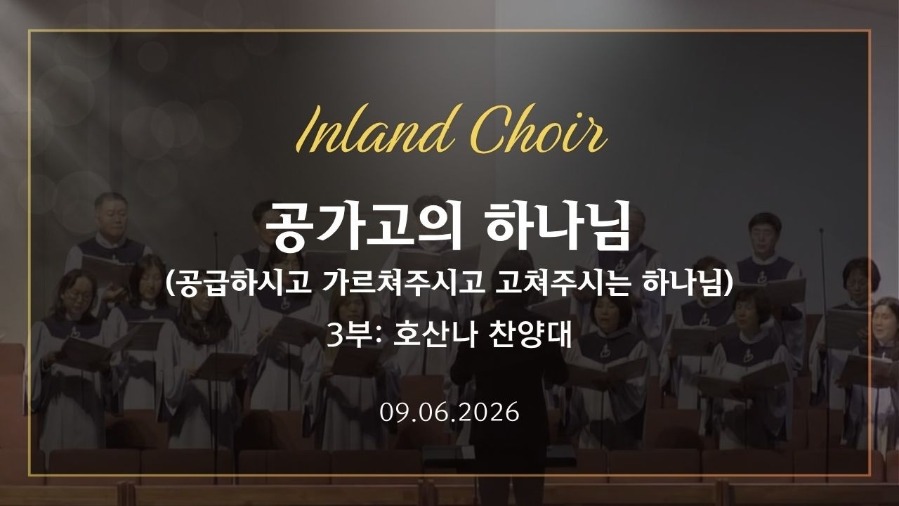 2026-09-06ㅣ공가고의 하나님ㅣ호산나 찬양대