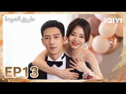 الحلقة 13 | طريق العودة | ROAD HOME | iQIYI Arabic