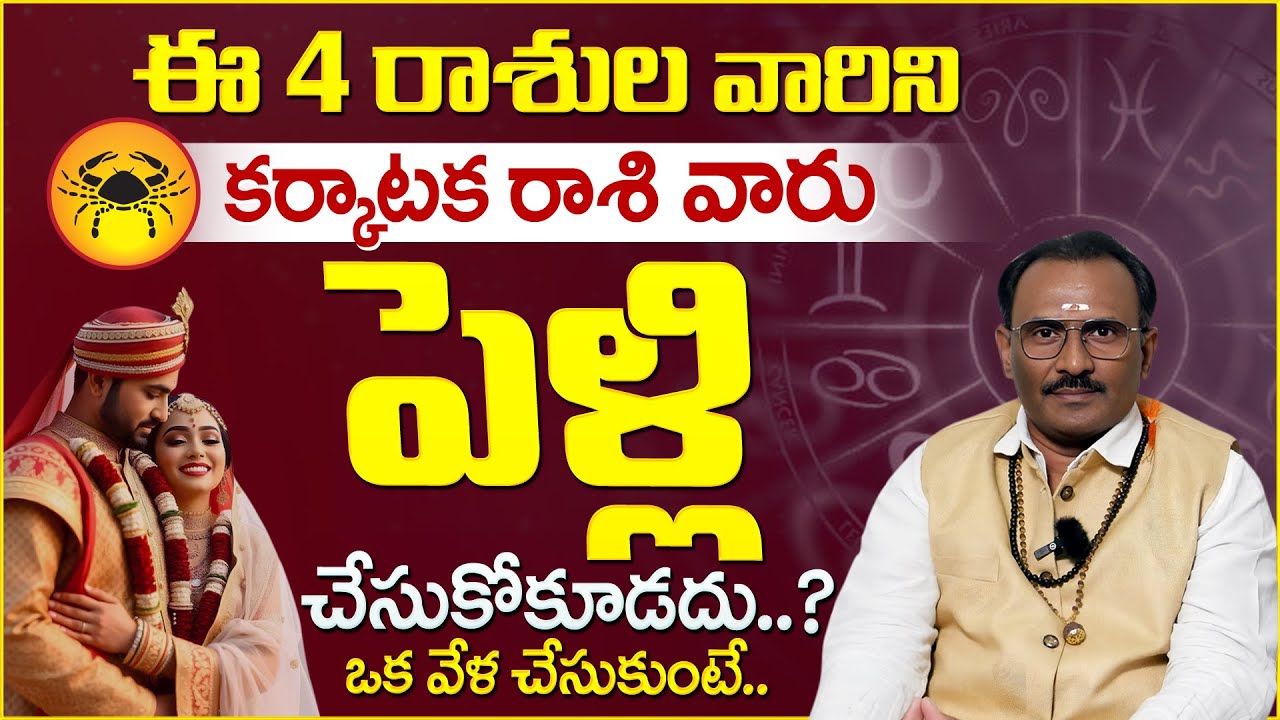 Astrologer Srinivasa Murthy: Cancer people should not marry these 4 zodiac signs.? | SankalpaShakthi