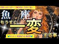 魚　座🪐【超神回❤️神展開連発‼️】次々と起こるチャンス到来！神様からのプレゼント🎁神運気😳観た時から理想の人生が始まる運命の時🎆個人鑑定級先読み深掘りリーディング#ハイヤーセルフ#潜在意識#魚座