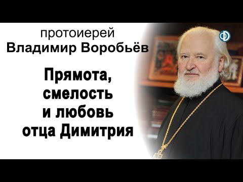 Прямота, смелость и любовь отца Димитрия. Вечер памяти. Протоиерей Владимир Воробьёв