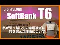 レンタルWIfi SoftBank T6｜引っ越しの急場凌ぎ！テレワークもYoutubeもOK