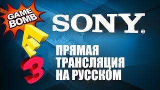 Прямая трансляция E3 2017 на русском языке! Sony (HD)