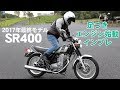 「SR400」足つき&エンジン始動インプレ！2017年最終モデル！