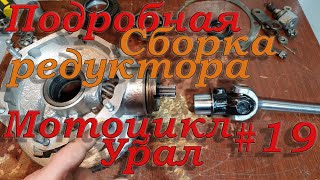 Редуктор мотоцикл Урал. Сборка и регулировка редуктора мотоцикла Урал - Днепр.