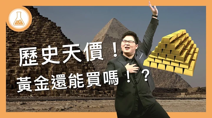 黄金价格创历史新高，现在还能买吗！？【 有种金融实验室 】 - 天天要闻
