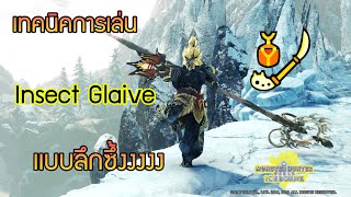 Monster Hunter World: Iceborne [Insect Glaive Guide] เทคนิคการเล่นพลองเเมลงเเบบลึกซึ้งงงง