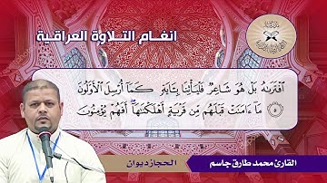 الحجاز ديوان -  القارئ محمد طارق جاسم  - سورة الانبياء