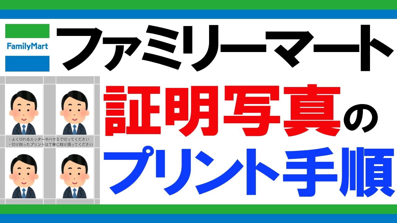 ファミマ 証明 写真 印刷