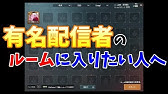 Pubgモバイル ルーム参加方法 簡単 Youtube