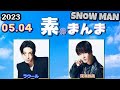 Snow Manの「素のまんま」「すのまんま」[ ラウール 深澤辰哉 ] 2023年5月4日