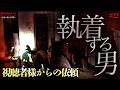 【閲覧注意】執着する男性…エグい怪奇現象記録。視聴者様からの依頼 #22