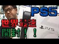 【PS5開封】世界最速⁉︎驚きの記録更新！