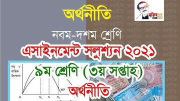 ৯ম শ্রেণির এসাইনমেন্ট অর্থনীতি । Class 9 Assignment 3rd week Economics