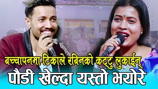 टीका सानू नाङ्गै हिडेको पोल रबिन ले खोलिदिय ,  live dohori by Tika sanu & Rabin lamichhane