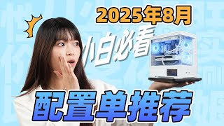 【2025年8月装机配置推荐】爆肝实测8套真香整机！2000~1万预算全覆盖，小白闭眼抄作业！