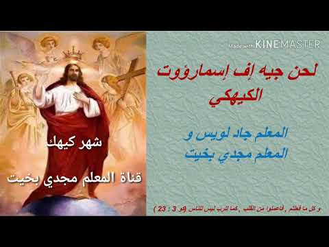 Je Efesmaroout For Kiahk لحن جيه افسماروؤوت الكيهكي مع المعلم جاد لويس معلم مجدي بخيت