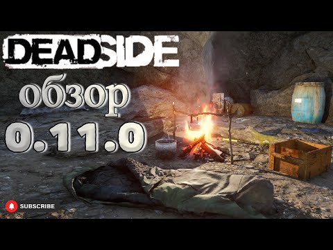 Видео: Deadside 0.11.0 патч/ Новые локации