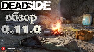 Deadside 0.11.0 patch/ New locations