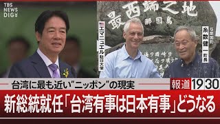 台湾に最も近い“ニッポン”の現実／新総統就任「台湾有事は日本有事」どうなる【5月20日(月)#報道1930】| TBS NEWS DIG