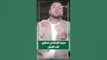 سورة الإخلاص تساوي ثلث القرآن