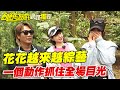 【獨家】花花越來越綜藝！一個動作抓住全場目光／孫協志 王仁甫 許孟哲 蔡黃汝 吳函峮 黃冠智 林真亦 林采薇 是元介 陳為民 EP445_20250817